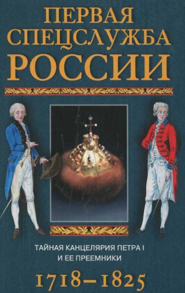 И. Симбирцев. Первая спецслужба России