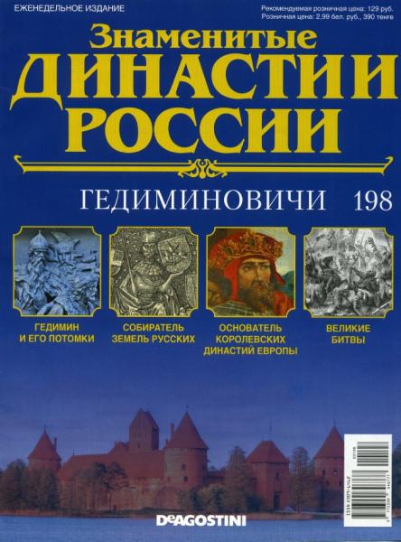 Знаменитые династии России №198 (2017)