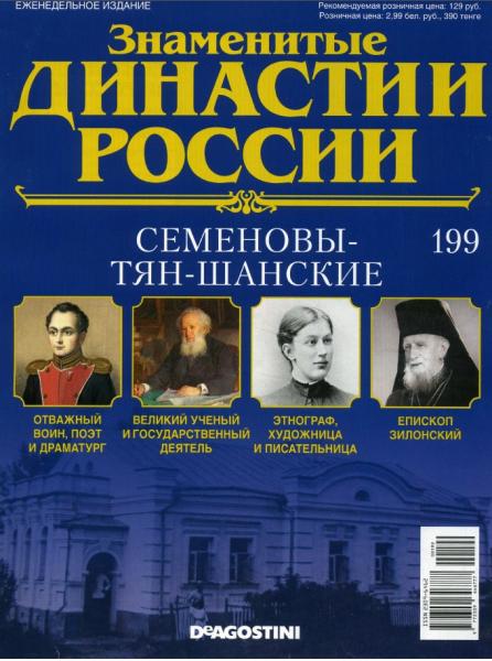 Знаменитые династии России №199 (2017)