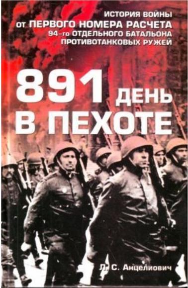 891 день в пехоте