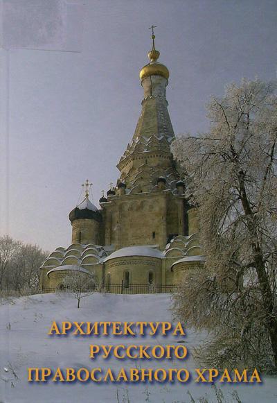 Ф.С. Щенков. Архитектура русского православного храма