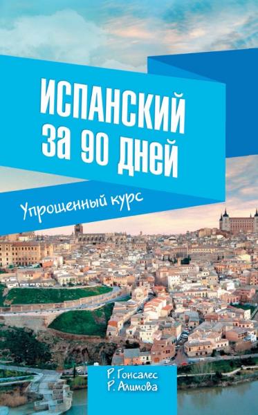 Роза Гонсалес, Рушания Алимова. Испанский за 90 дней. Упрощенный курс