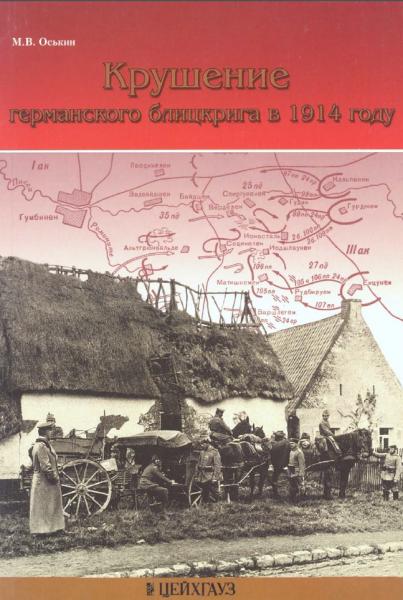 Максим Оськин. Крушение германского блицкрига в 1914 году