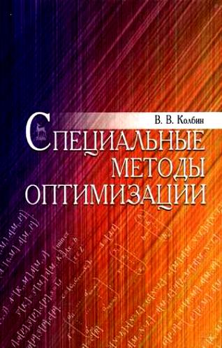 В.В. Колбин. Специальные методы оптимизации