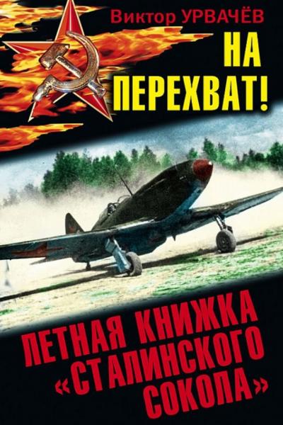 В. Урвачев. На перехват! Летная книжка 