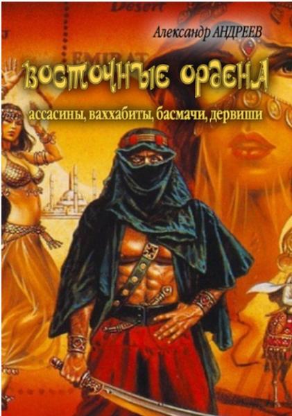 Александр Андреев. Восточные ордена: ассасины, ваххабиты, басмачи, дервиши