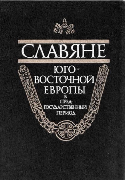 В. Баран. Славяне Юго-Восточной Европы в предгосударственный период