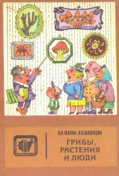 В. В. Мазин, Л. С. Шашкова. Грибы, растения и люди