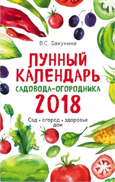 В.С. Бакунина. Лунный календарь садовода-огородника 2018. Сад, огород, здоровье, дом