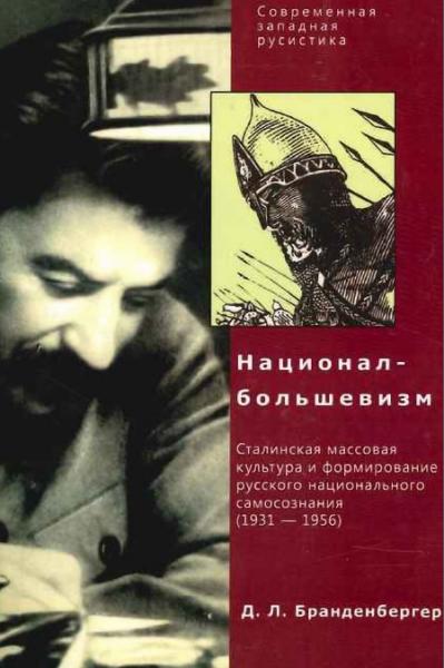 Д.Л. Бранденбергер. Национал-большевизм