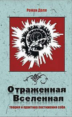 Роман Доля. Отраженная Вселенная