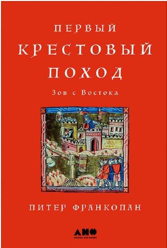 Питер Франкопан. Первый крестовый поход. Зов с Востока