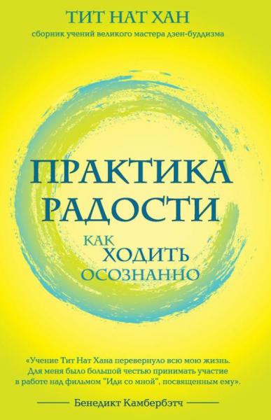 Тит Нат Хан. Практика радости. Как ходить осознанно