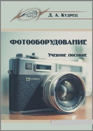 Д.А. Кудрец. Фотооборудование