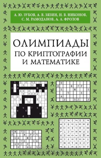 А.Ю. Зубов. Олимпиады по криптографии и математике для школьников