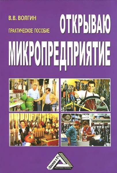 В.В. Волгин. Открываю микропредприятие. Практическое пособие