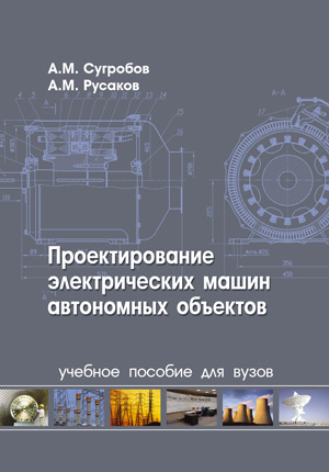 А.М. Сугробов. Проектирование электрических машин автономных объектов