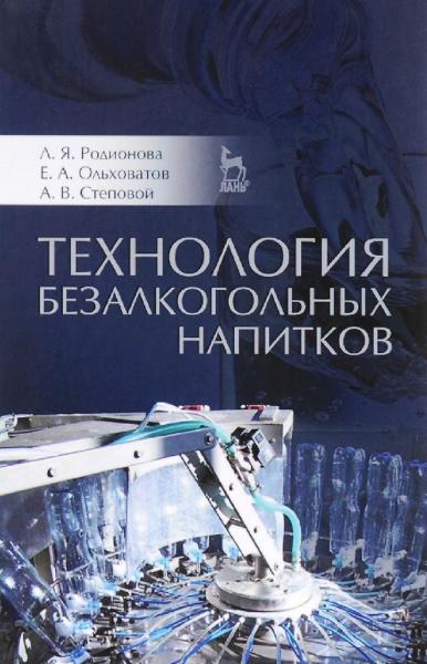 Л.Я. Родионова. Технология безалкогольных напитков