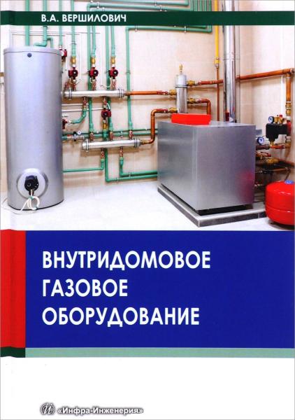 В.А. Вершилович. Внутридомовое газовое оборудование