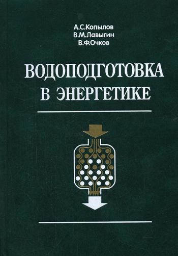 А.С. Копылов. Водоподготовка в энергетике