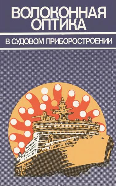 М.М. Бутусов. Волоконная оптика в судовом приборостроении