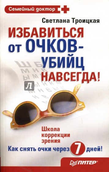 Светлана Троицкая. Избавиться от очков-убийц навсегда!