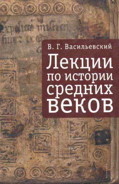 В.Г. Васильевский. Лекции по истории Средних веков