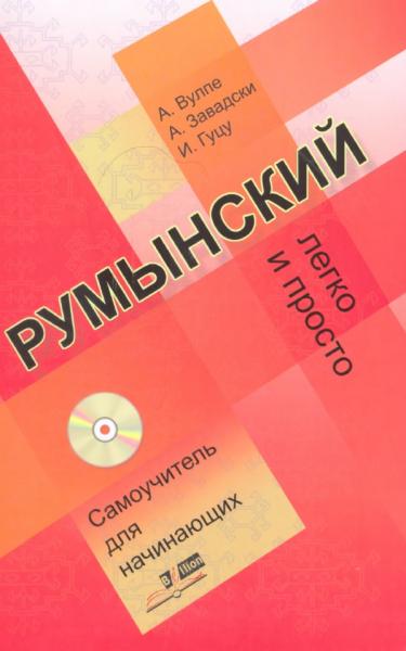 Анна Вулпе. Румынский легко и просто. Самоучитель для начинающих