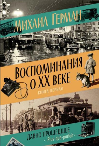 Михаил Герман. Воспоминания о XX веке