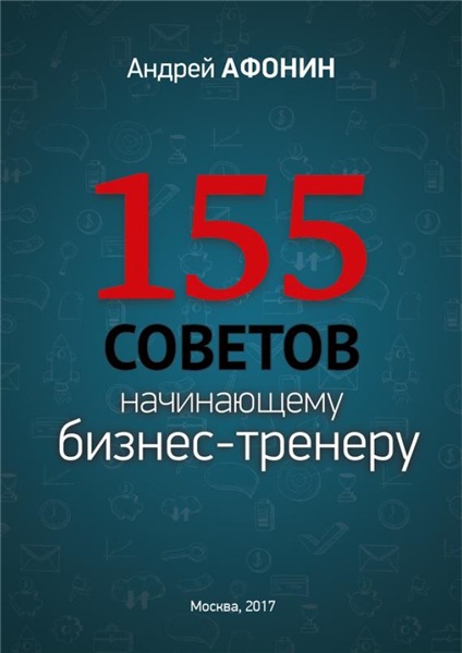 А. Афонин. 155 советов начинающему бизнес-тренеру