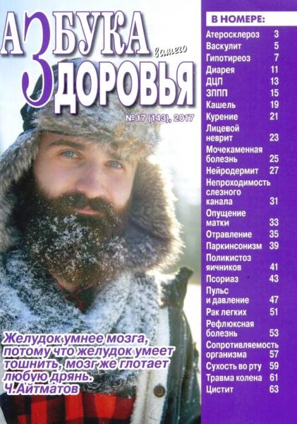 Азбука вашего здоровья №17 (декабрь 2017)