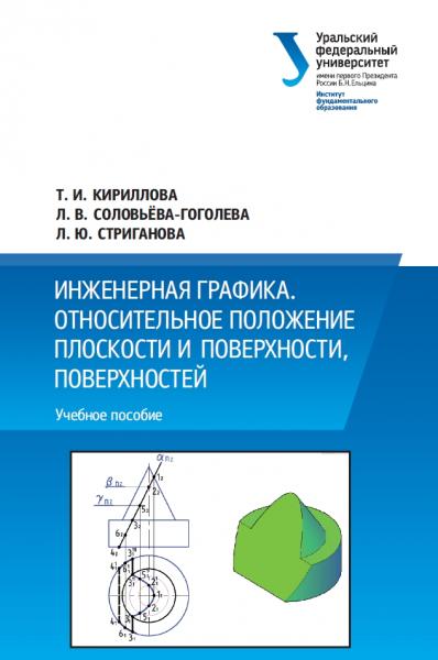 Т.И. Кириллова. Инженерная графика. Относительное положение плоскости и поверхности, поверхностей