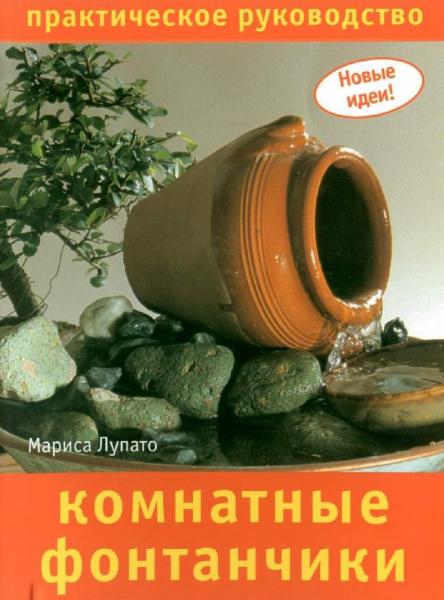 М. Лупато. Комнатные фонтанчики