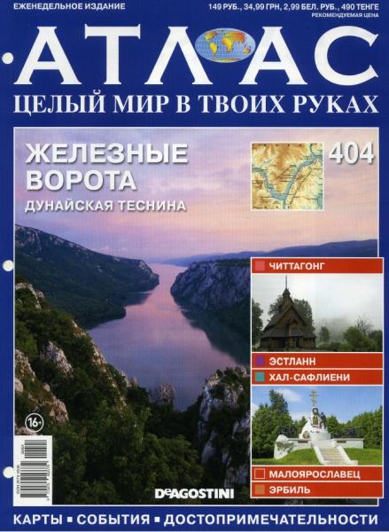 Атлас. Целый мир в твоих руках №404 (2017)