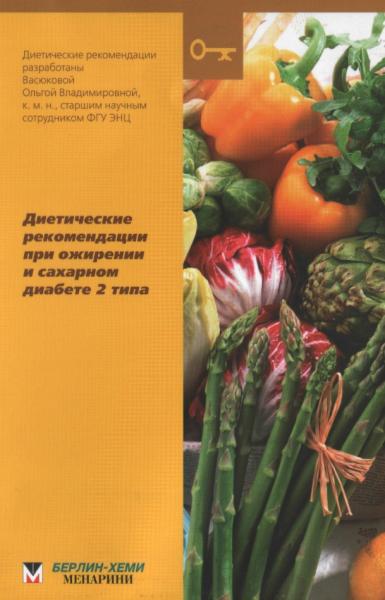 О.В. Васюкова. Диетические рекомендации при ожирении и сахарномдиабете 2 типа