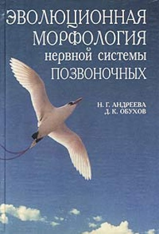 Н.Г. Андреева. Эволюционная морфология нервной системы позвоночных