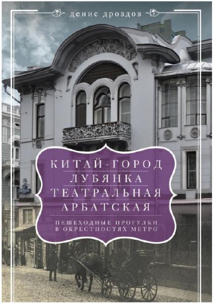 Д. Дроздов. «Китай-город», «Лубянка», «Театральная», «Арбатская». Пешеходные прогулки в окрестностях метро