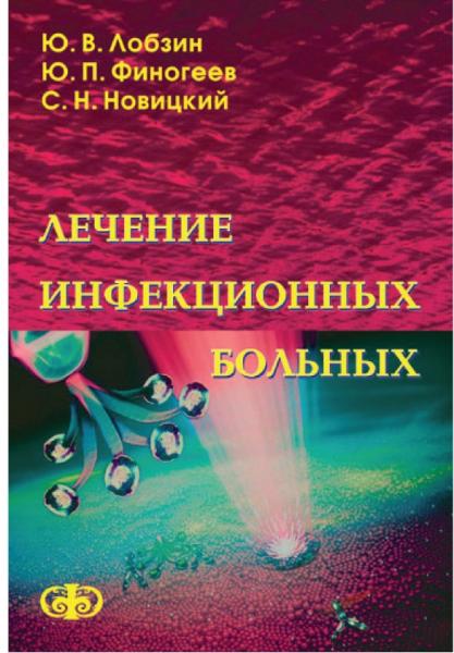 Ю.В. Лобзин. Лечение инфекционных больных