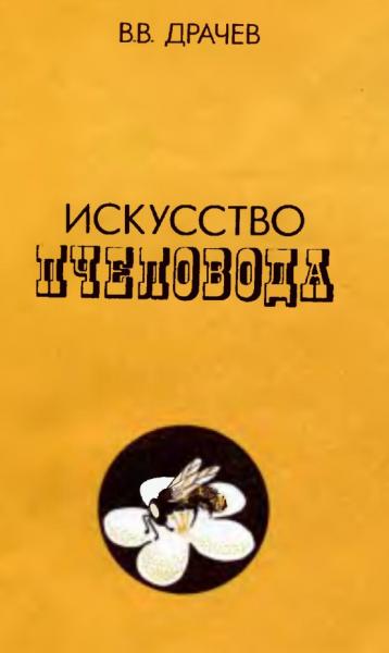 В.В. Драчев. Искусство пчеловода