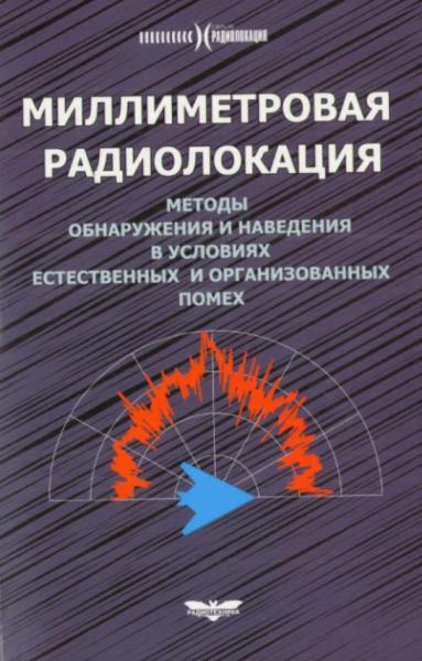 А.Б. Борзов. Миллиметровая радиолокация