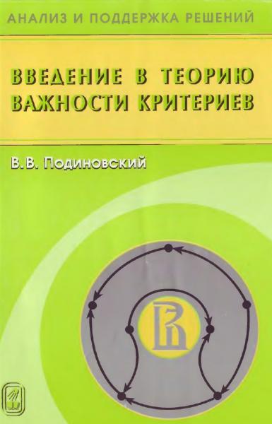 В.В. Подиновский. Введение в теорию важности критериев в многокритериальных задачах принятия решений