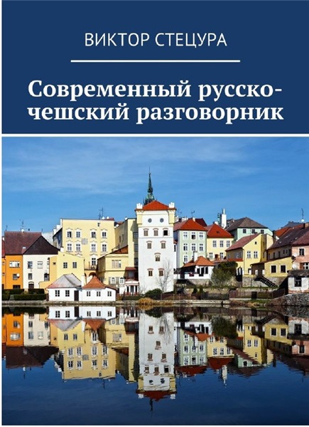 В. Стецура. Современный русско-чешский разговорник