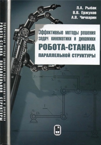 Л.А. Рыбак. Эффективные методы решения задач кинематики и динамики робота-станка параллельной структуры