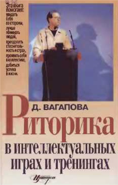 Д.Х. Вагапова. Риторика в интеллектуальных играх и тренингах