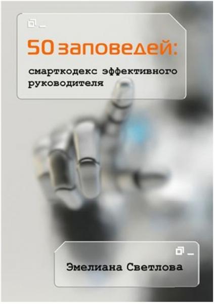 Э. Светлова. 50 заповедей: смарткодекс эффективного руководителя