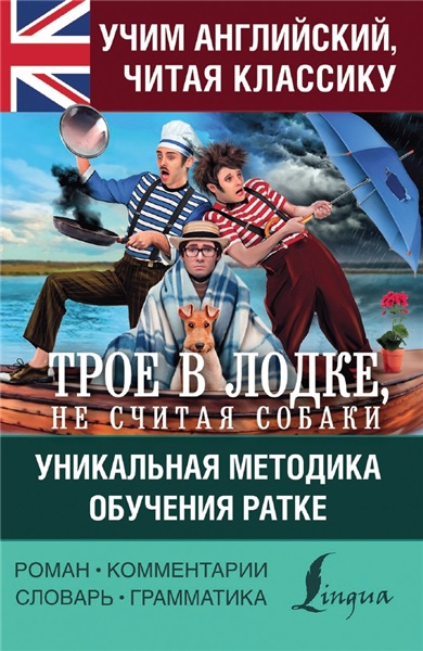 Дж. К. Джером. Учим английский с «Трое в лодке, не считая собаки»