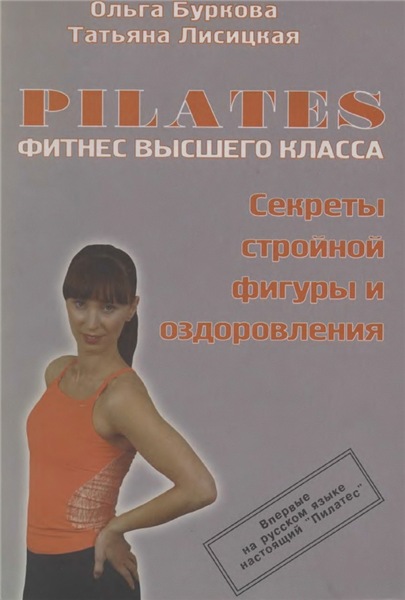 О. Буркова. Пилатес - фитнес высшего качества. Секреты стройной фигуры и оздоровления