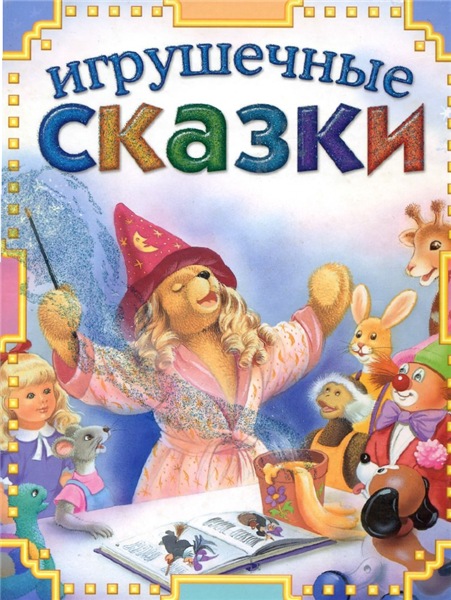 Игрушечные сказки