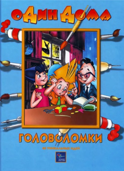 А. Киселев. Головоломки: 40 уникальных идей