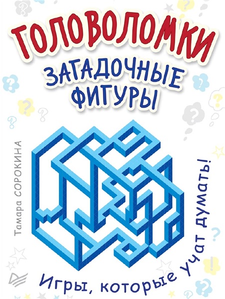 Т.Б. Сорокина. Головоломки. Загадочные фигуры. 25 карточек